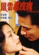 風云毒玫瑰