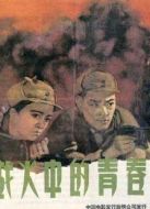 戰火中的青春