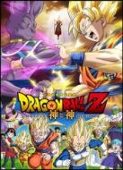 龍珠Z：神與神