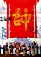 電影三關點帥海報