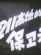 1211高地的保衛者