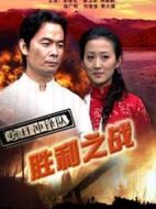 抗日沖鋒隊之勝利之戰