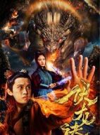 伏龍訣