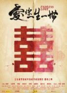 愛你一生一世