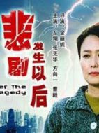 悲劇發生以后