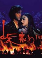 白發魔女傳（粵語）