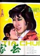 萬家春