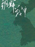 朝鮮戰爭下的歷史真相