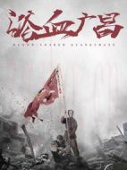 浴血廣昌