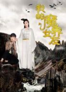 電影我的魔界女友海報
