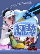 打劫