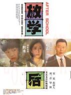 放學后