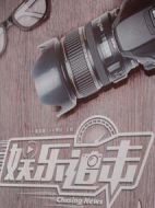 娛樂追擊