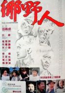 鄉(xiāng)野人