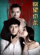 欲望仇殺
