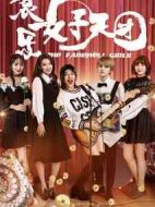 哀樂女子天團