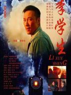 李學生