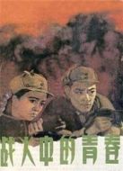 戰火中的青春（1959）