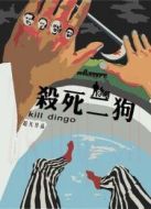 殺死二狗