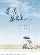 帶一片風景走