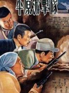 平原游擊隊