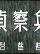偵察兵
