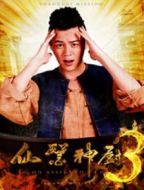 仙醫神廚之上海任務