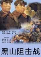 黑山狙擊戰