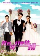 我的前任要結婚