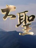 尋找大圣