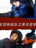 反恐特戰隊之黑日密鑰