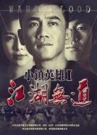 小鎮英雄之江湖無道