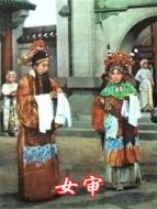 女審