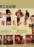 韓江花似錦