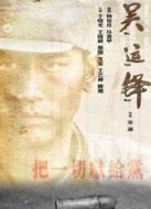 吳運鐸