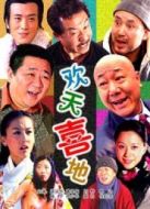 歡天喜地