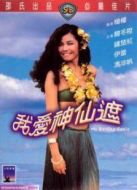我愛(ài)神仙遮