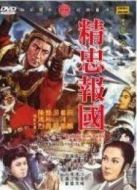 精忠報國