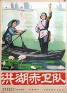 洪湖赤衛隊（版權版）