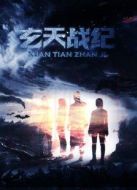玄天戰紀