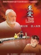 至愛