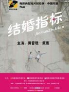 結婚指標