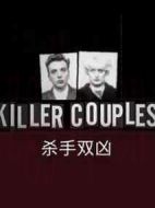 殺手雙兇1