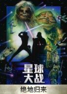 星球大戰6：絕地歸來