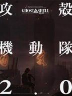 攻殼機動隊2.0