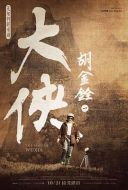 大俠胡金銓