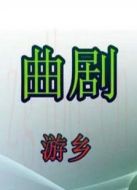 游鄉