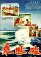 乘風破浪（1957）