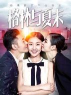 格林與夏末