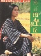 無言的山丘